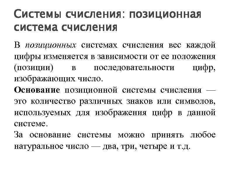Системы счисления: позиционная система счисления В позиционных системах счисления вес каждой цифры изменяется в