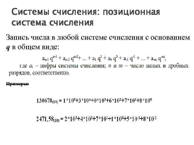 Системы счисления: позиционная система счисления Запись числа в любой системе счисления с основанием q