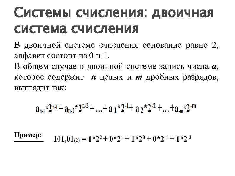 Системы счисления: двоичная система счисления В двоичной системе счисления основание равно 2, алфавит состоит