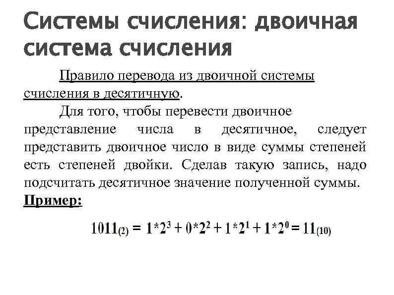 Системы счисления: двоичная система счисления Правило перевода из двоичной системы счисления в десятичную. Для
