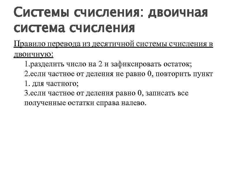 Системы счисления: двоичная система счисления Правило перевода из десятичной системы счисления в двоичную: 1.