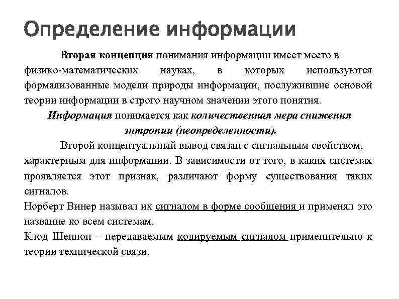 Концепция понимания. Информация определение. Измерение информации определение. Определение информации в разных науках. Математическая информация это определение.