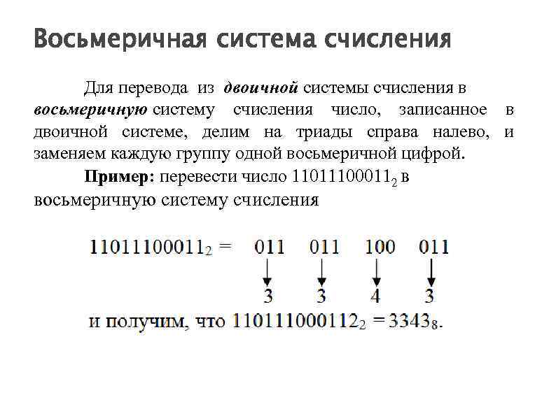 Вычисление систем счисления. Двоичная система счисления в восьмеричную систему счисления. Восьмеричная система кодировки. Числа в восьмеричной системе счисления. Информатика перевести двоичную в восьмеричную систему счисления.