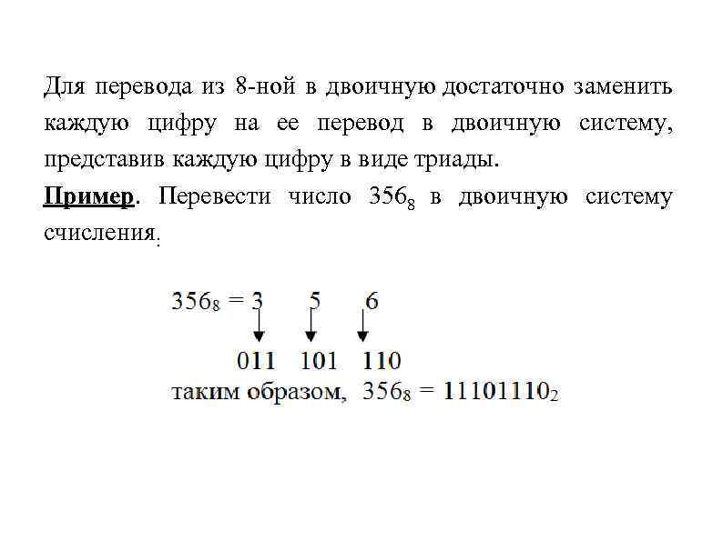 Для перевода из 8 -ной в двоичную достаточно заменить каждую цифру на ее перевод