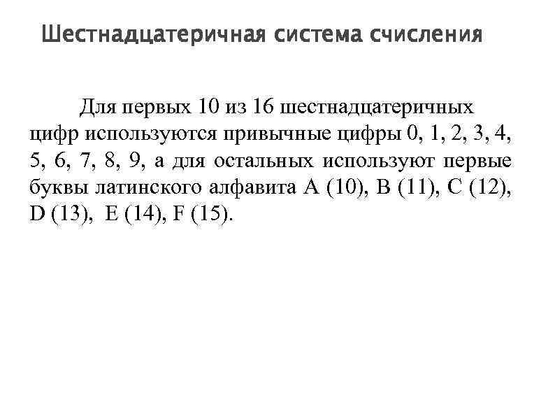 Шестнадцатеричная система счисления Для первых 10 из 16 шестнадцатеричных цифр используются привычные цифры 0,