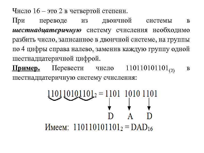 Число 16 – это 2 в четвертой степени. При переводе из двоичной системы в