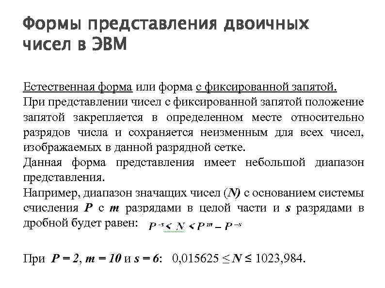 Формы представления двоичных чисел в ЭВМ Естественная форма или форма с фиксированной запятой. При