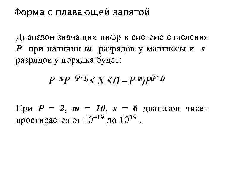 Форма с плавающей запятой Диапазон значащих цифр в системе счисления P при наличии m