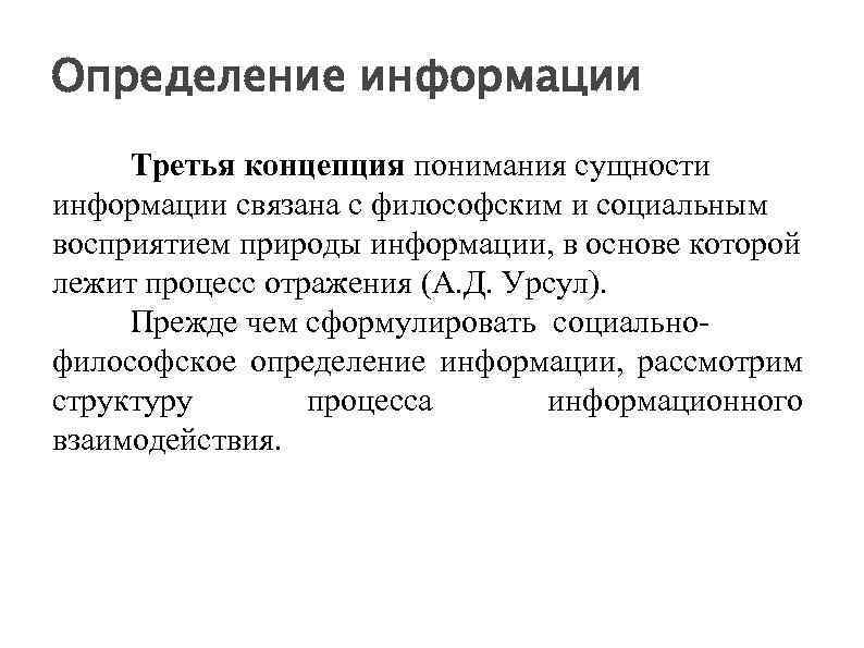 Определение информации Третья концепция понимания сущности информации связана с философским и социальным восприятием природы