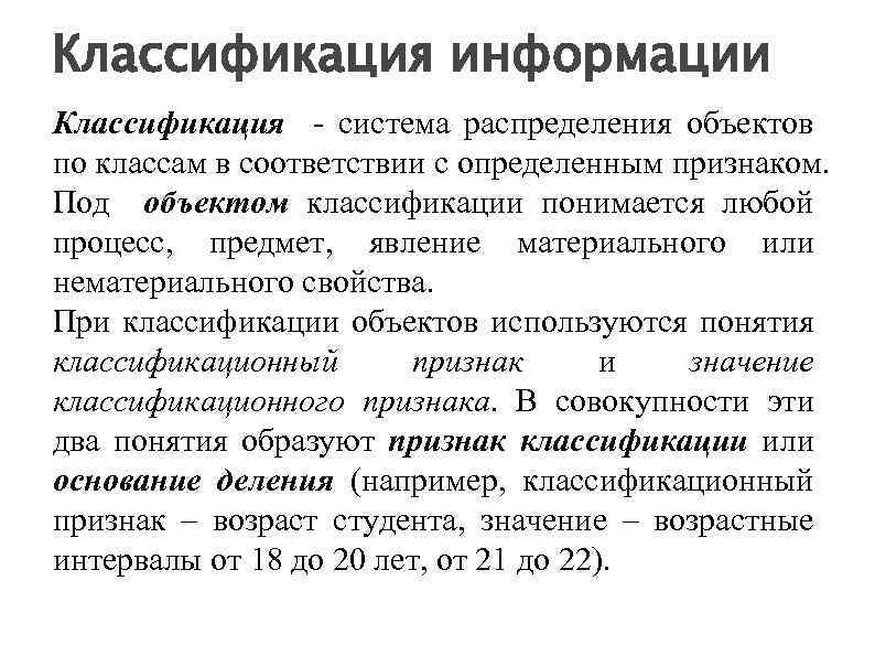 Классификация информации Классификация - система распределения объектов по классам в соответствии с определенным признаком.