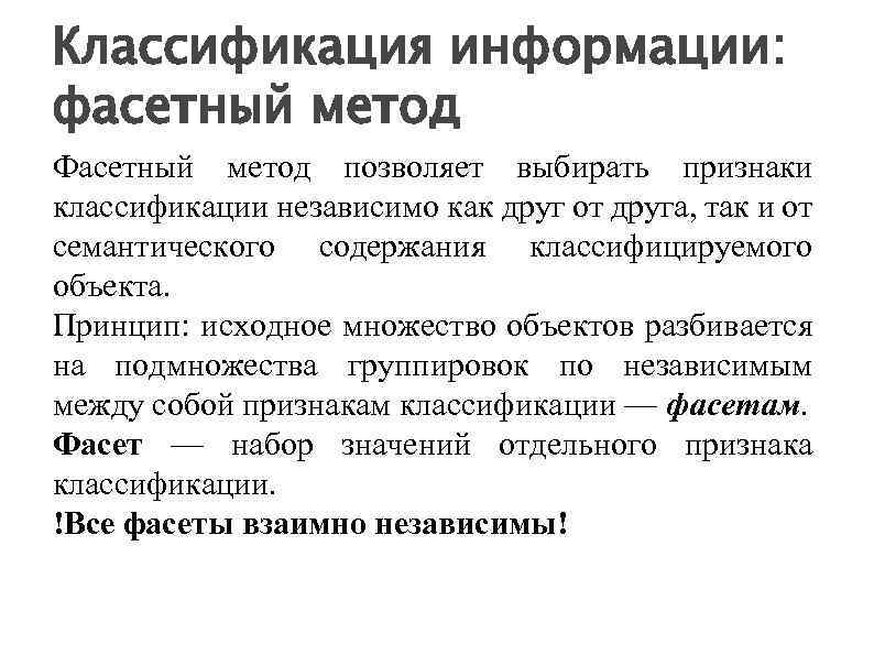 Классификация информации: фасетный метод Фасетный метод позволяет выбирать признаки классификации независимо как друг от