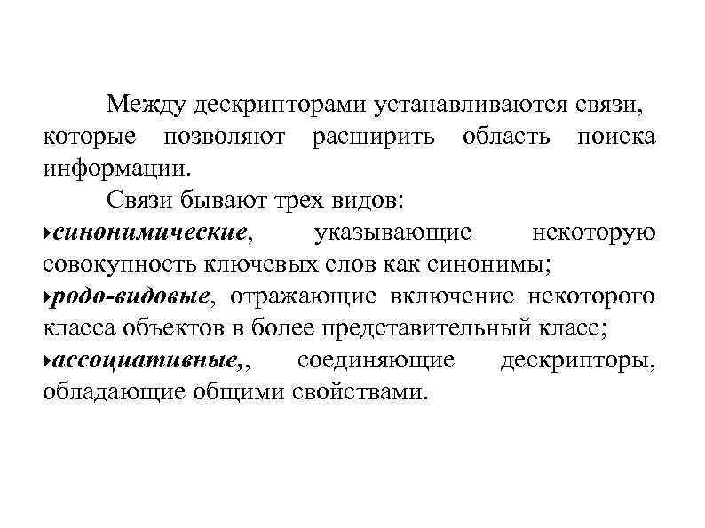 Между дескрипторами устанавливаются связи, которые позволяют расширить область поиска информации. Связи бывают трех видов: