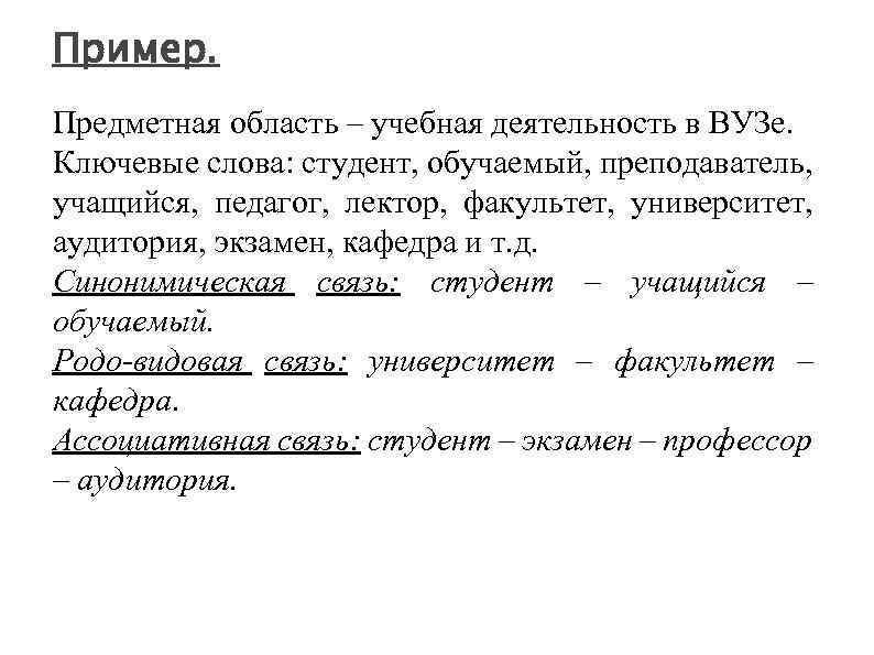 Пример. Предметная область – учебная деятельность в ВУЗе. Ключевые слова: студент, обучаемый, преподаватель, учащийся,