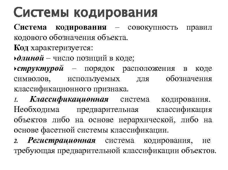 Система кодирования объектов. Система кодирования станций. Система кодирования структура. Код в системе кодирования характеризуется. Принцип системы кодирования железнодорожных станций.