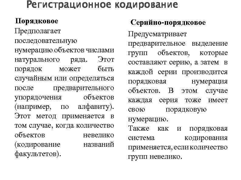Регистрационное кодирование Порядковое Предполагает последовательную нумерацию объектов числами натурального ряда. Этот порядок может быть