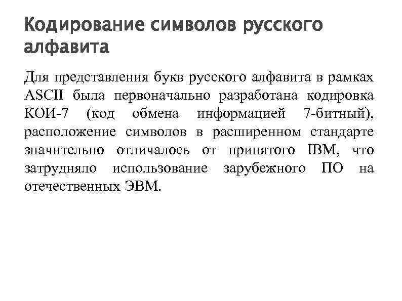 Кодирование символов русского алфавита Для представления букв русского алфавита в рамках ASCII была первоначально