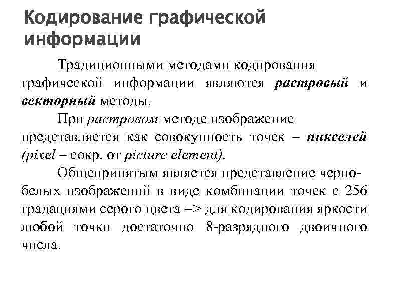 Кодирование графической информации Традиционными методами кодирования графической информации являются растровый и векторный методы. При