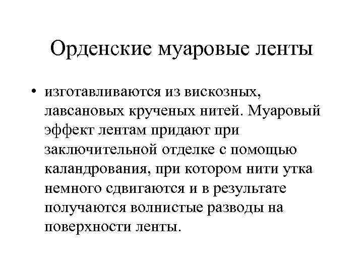 Орденские муаровые ленты • изготавливаются из вискозных, лавсановых крученых нитей. Муаровый эффект лентам придают