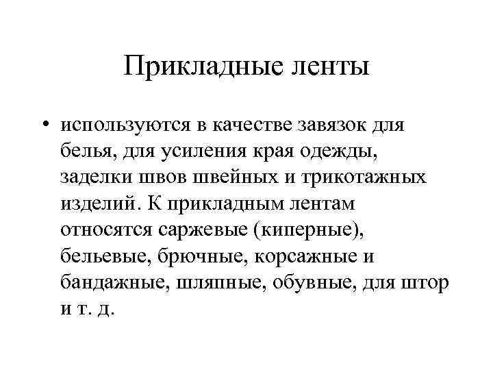 Прикладные ленты • используются в качестве завязок для белья, для усиления края одежды, заделки