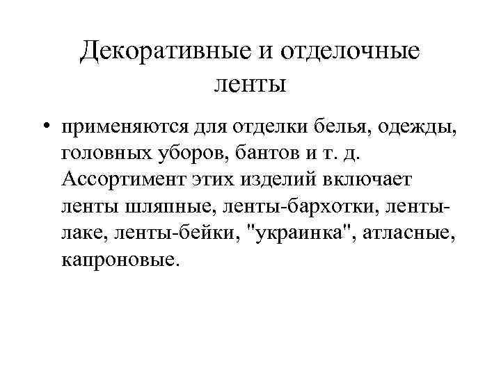 Декоративные и отделочные ленты • применяются для отделки белья, одежды, головных уборов, бантов и