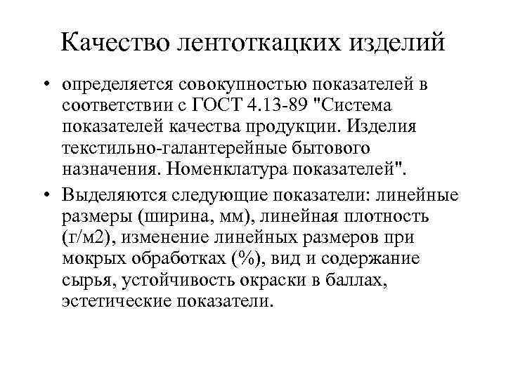 Качество лентоткацких изделий • определяется совокупностью показателей в соответствии с ГОСТ 4. 13 89
