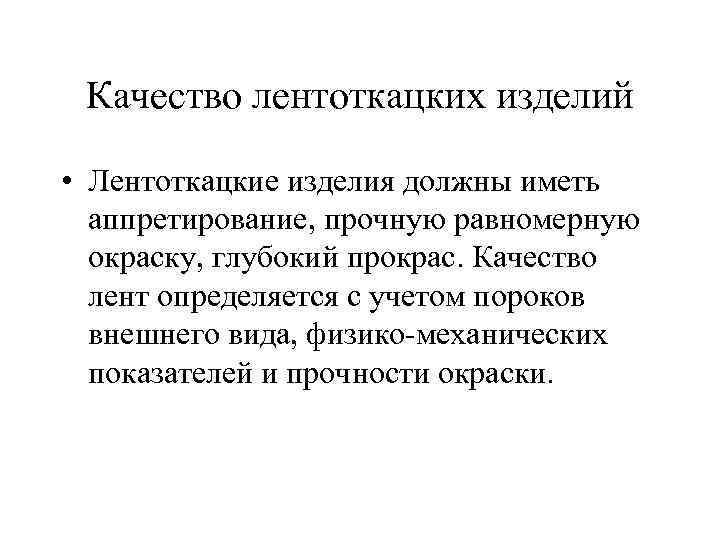 Качество лентоткацких изделий • Лентоткацкие изделия должны иметь аппретирование, прочную равномерную окраску, глубокий прокрас.