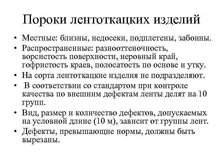 Пороки лентоткацких изделий • Местные: близны, недосеки, подплетены, забоины. • Распространенные: разнооттеночность, ворсистость поверхности,
