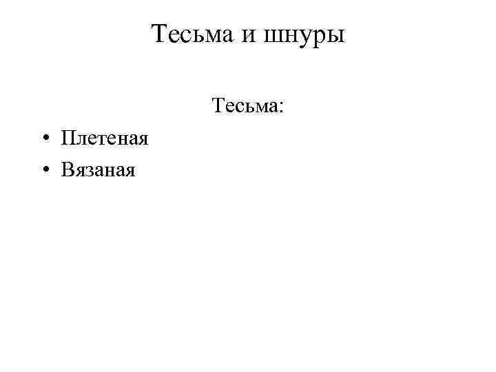 Тесьма и шнуры Тесьма: • Плетеная • Вязаная 