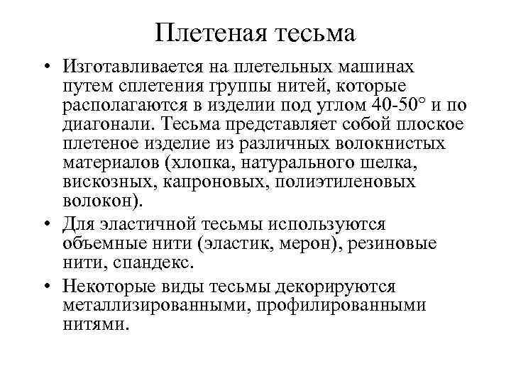 Плетеная тесьма • Изготавливается на плетельных машинах путем сплетения группы нитей, которые располагаются в