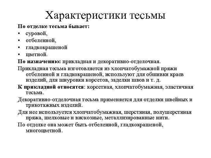 Характеристики тесьмы По отделке тесьма бывает: • суровой, • отбеленной, • гладкокрашеной • цветной.