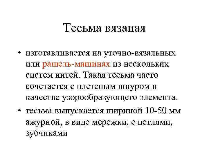 Тесьма вязаная • изготавливается на уточно вязальных или рашель машинах из нескольких систем нитей.