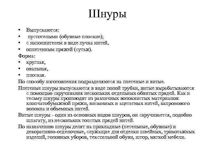 Шнуры • Выпускаются: • пустотелыми (обувные плоские); • с наполнителем в виде пучка нитей,