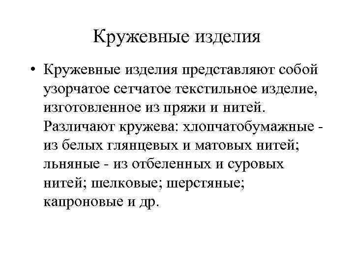 Кружевные изделия • Кружевные изделия представляют собой узорчатое сетчатое текстильное изделие, изготовленное из пряжи