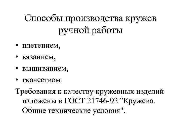 Способы производства кружев ручной работы • плетением, • вязанием, • вышиванием, • ткачеством. Требования