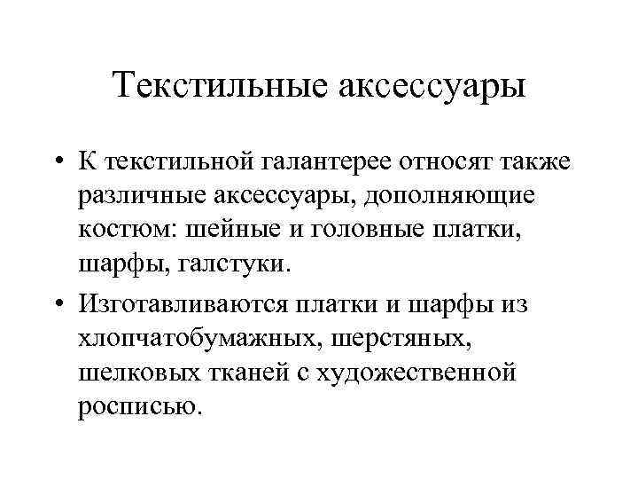 Текстильные аксессуары • К текстильной галантерее относят также различные аксессуары, дополняющие костюм: шейные и