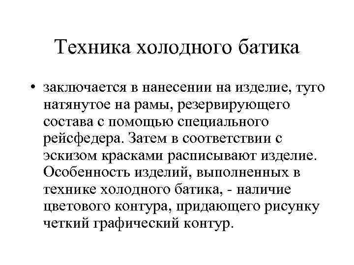 Техника холодного батика • заключается в нанесении на изделие, туго натянутое на рамы, резервирующего