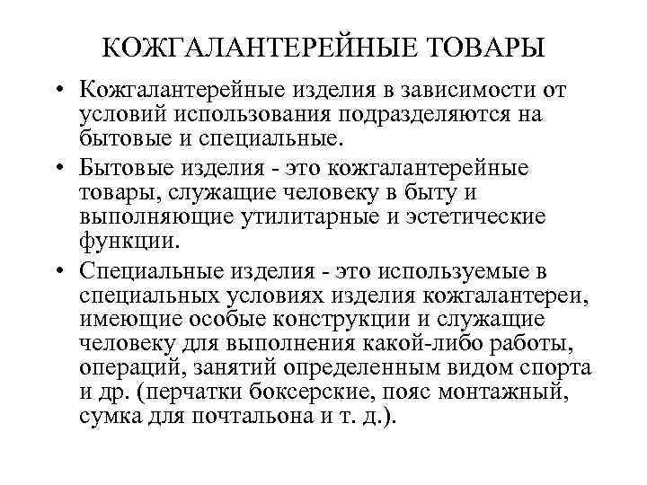 КОЖГАЛАНТЕРЕЙНЫЕ ТОВАРЫ • Кожгалантерейные изделия в зависимости от условий использования подразделяются на бытовые и