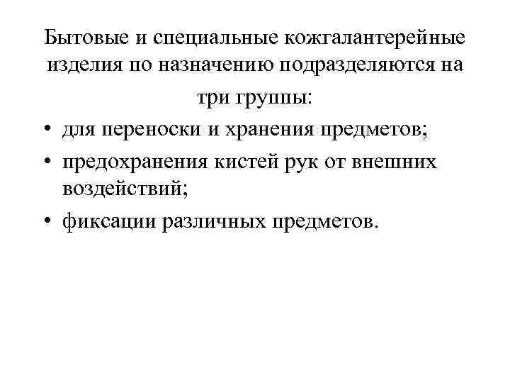 Бытовые и специальные кожгалантерейные изделия по назначению подразделяются на три группы: • для переноски