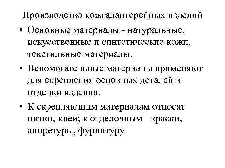 Производство кожгалантерейных изделий • Основные материалы натуральные, искусственные и синтетические кожи, текстильные материалы. •