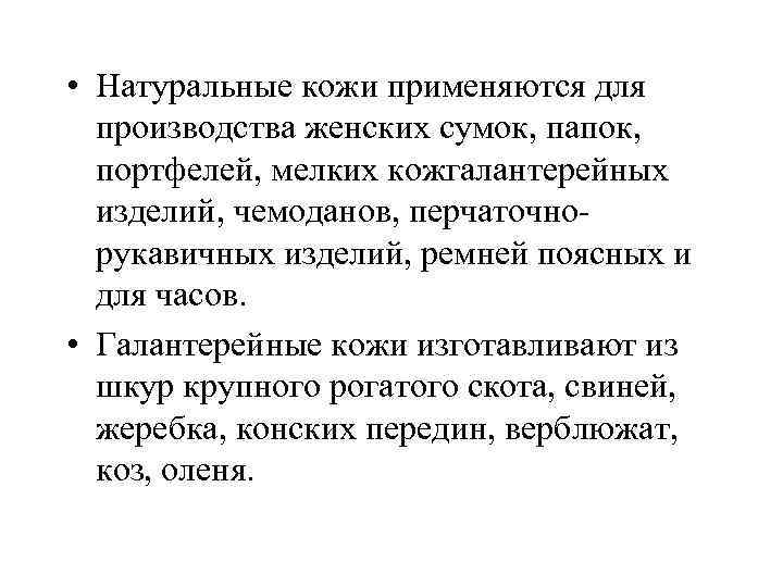  • Натуральные кожи применяются для производства женских сумок, папок, портфелей, мелких кожгалантерейных изделий,