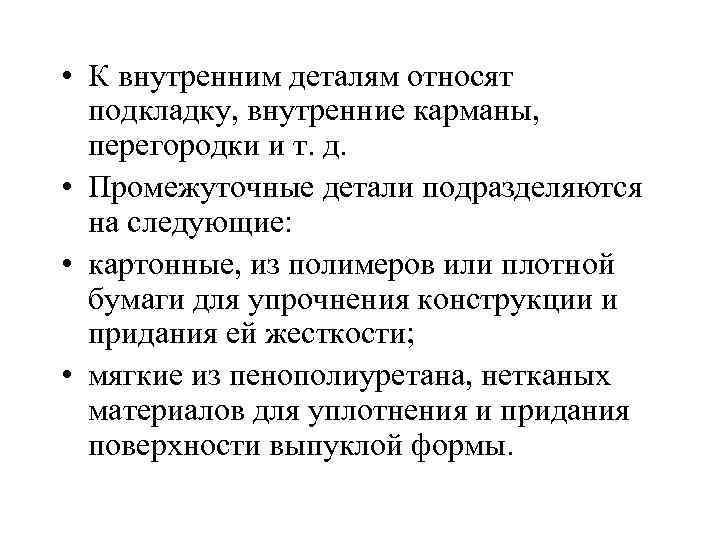  • К внутренним деталям относят подкладку, внутренние карманы, перегородки и т. д. •