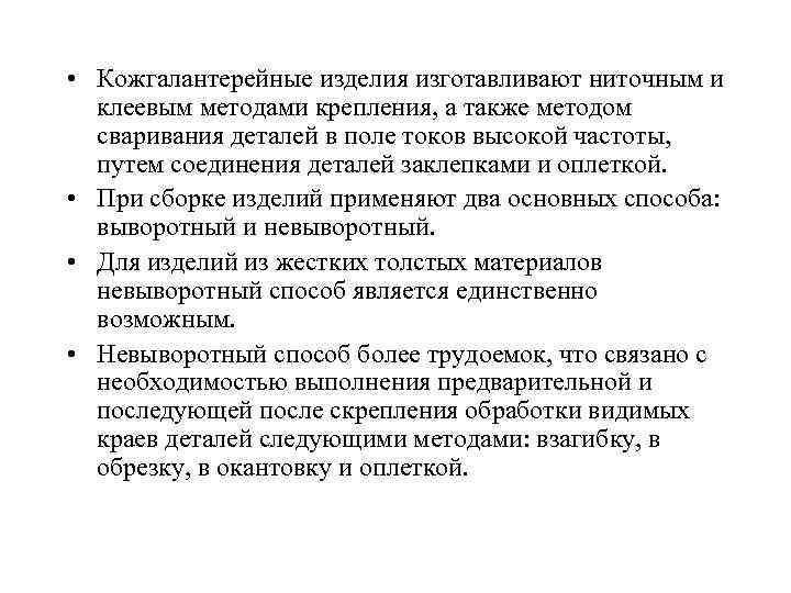  • Кожгалантерейные изделия изготавливают ниточным и клеевым методами крепления, а также методом сваривания