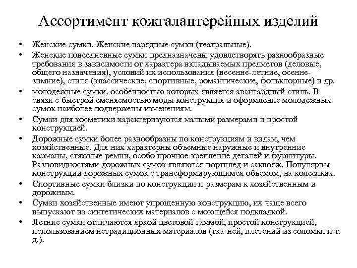 Ассортимент кожгалантерейных изделий • • Женские сумки. Женские нарядные сумки (театральные). Женские повседневные сумки
