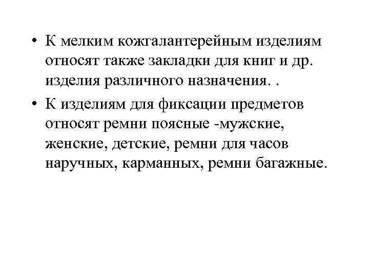  • К мелким кожгалантерейным изделиям относят также закладки для книг и др. изделия