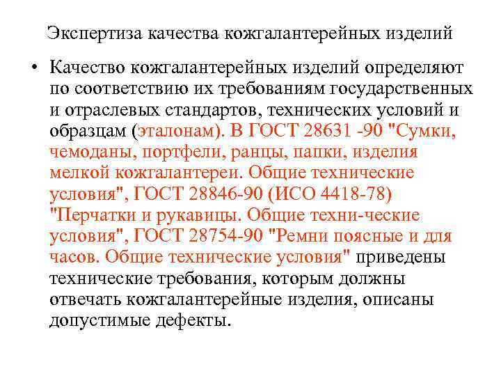Экспертиза качества кожгалантерейных изделий • Качество кожгалантерейных изделий определяют по соответствию их требованиям государственных