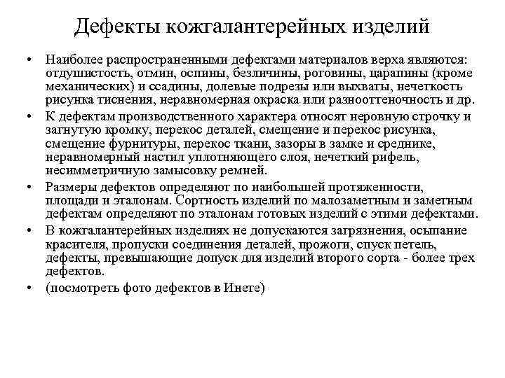 Дефекты товаров. Дефекты кожгалантерейных изделий. Дефекты кожаной галантереи. Дефекты внешнего вида кожаной галантереи. Дефекты обуви и кожгалантерейных изделий..