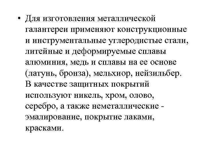  • Для изготовления металлической галантереи применяют конструкционные и инструментальные углеродистые стали, литейные и