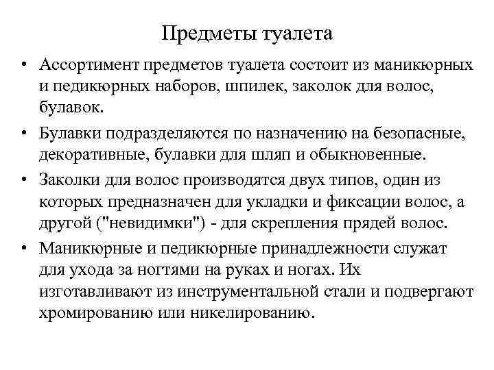 Предметы туалета • Ассортимент предметов туалета состоит из маникюрных и педикюрных наборов, шпилек, заколок