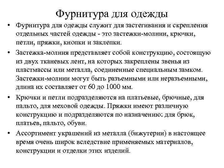 Фурнитура для одежды • Фурнитура для одежды служит для застегивания и скрепления отдельных частей