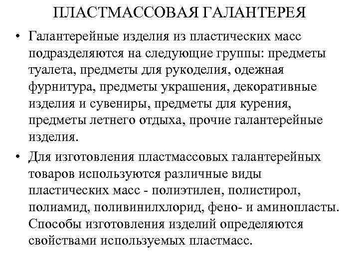 ПЛАСТМАССОВАЯ ГАЛАНТЕРЕЯ • Галантерейные изделия из пластических масс подразделяются на следующие группы: предметы туалета,